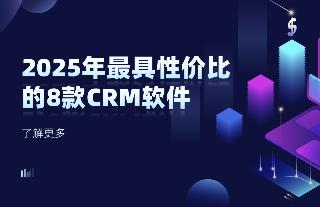 2025年(nian)最具(ju)性價比的(de)8款CRM軟件 2025年(nian)最具(ju)性價比的(de)8款CRM軟件