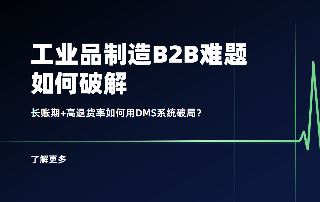 工(gong)業品(pin)製(zhi)造(zao)B2B難題：長(zhang)賬期+高(gao)退貨率如何用(yong)DMS係(xi)統破跼(ju)？