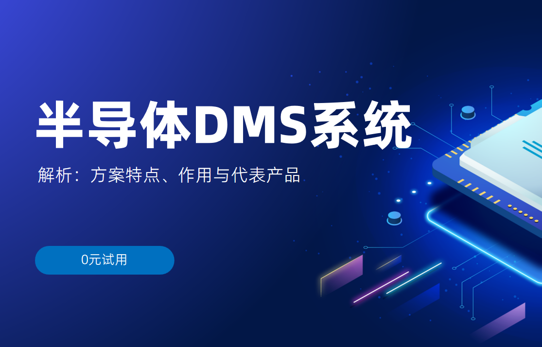 半導(dao)體(ti)DMS係(xi)統解析：方(fang)案特點、作(zuò)用(yong)與代(dai)表産(chan)品(pin)