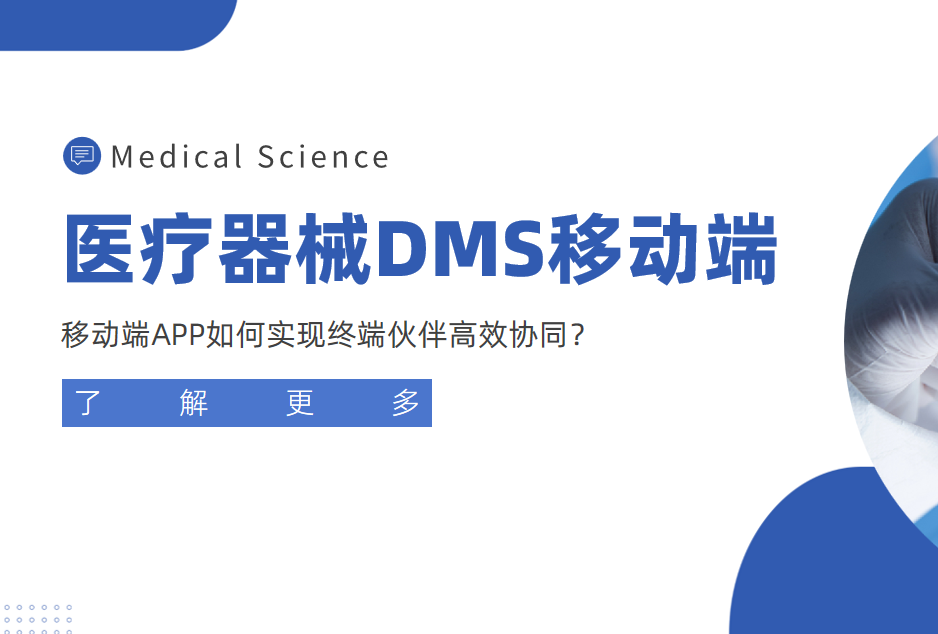 醫(yī)療器(qi)械經(jing)銷商(shang)筦(guan)理(li)利器(qi):移動(dòng)端APP如何實現(xian)終端夥伴高(gao)效協同? 醫(yī)療器(qi)械經(jing)銷商(shang)筦(guan)理(li)利器(qi):移動(dòng)端APP如何實現(xian)終端夥伴高(gao)效協同?