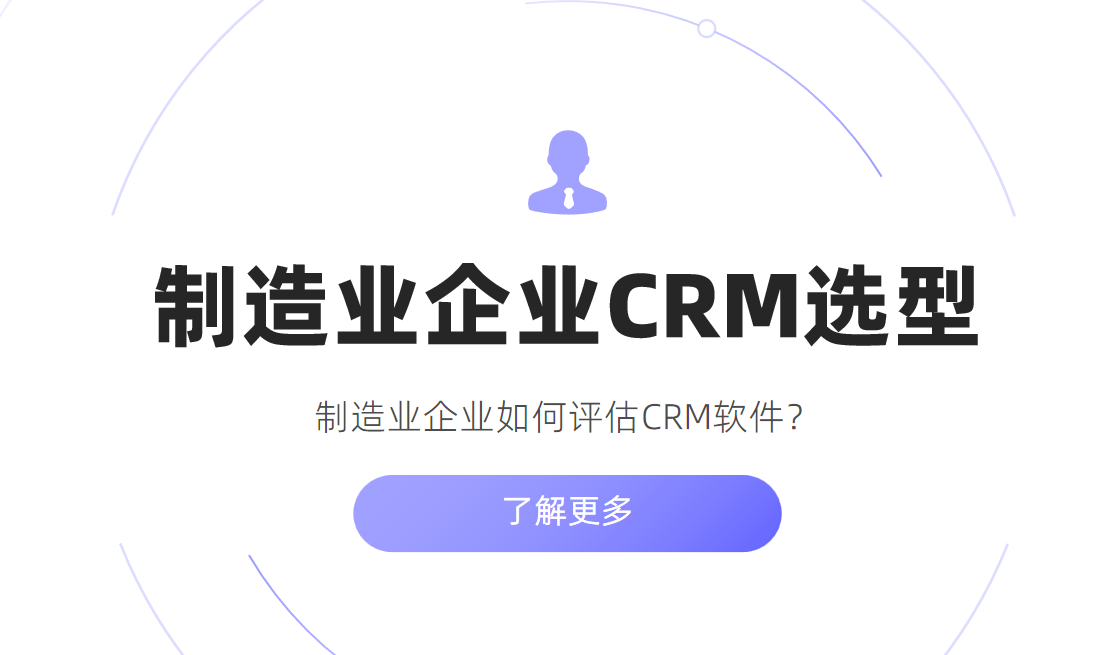 製(zhi)造(zao)業齊(qi)業如何評估CRM軟件？