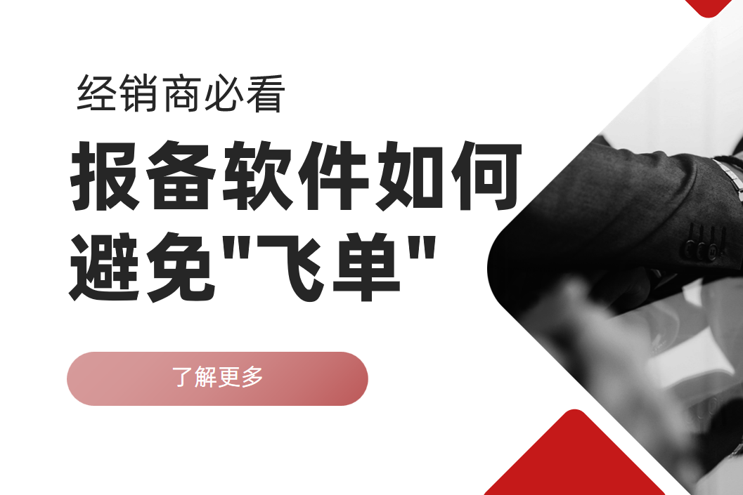 經(jing)銷商(shang)必看：報備(bei)軟件如何避免