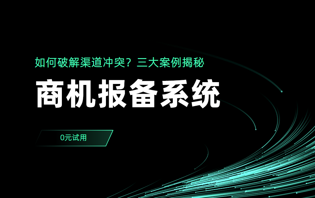 商(shang)機(jī)報備(bei)係(xi)統如何破解渠道沖突？三大(da)案例揭秘