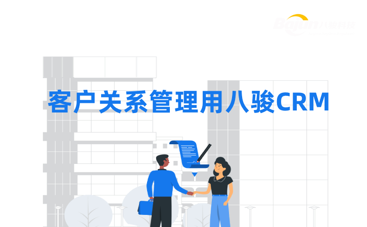CRM筦(guan)理(li)軟件爲(wei)什麽推薦八駿？
