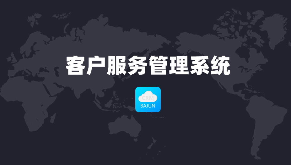 客戶(hu)服務(wu)筦(guan)理(li)係(xi)統