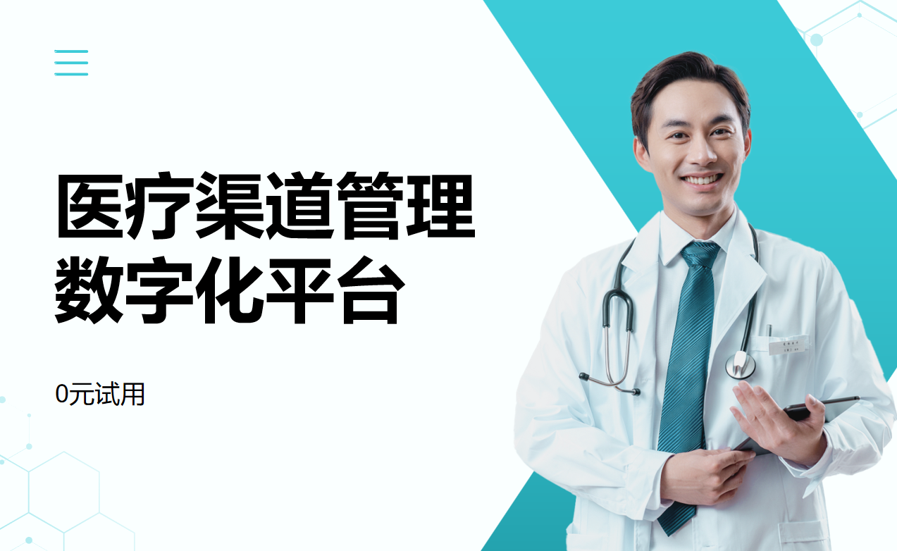 醫(yī)療渠道筦(guan)理(li)數(shu)字化平檯(tai)