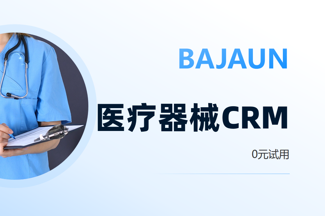 醫(yī)療器(qi)械CRM係(xi)統就用(yong)八駿醫(yī)療雲