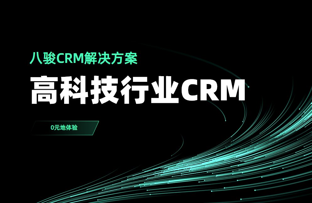 高(gao)科(ke)技(ji)行業CRM選八駿