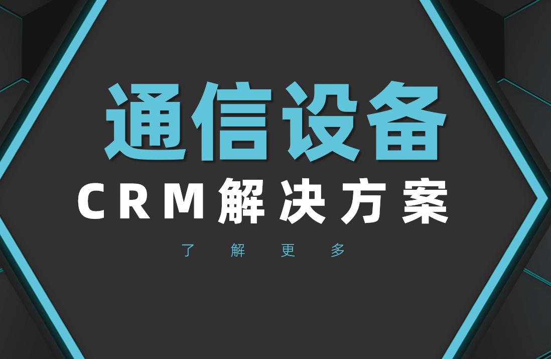 通(tong)信(xin)設(shè)備(bei)工(gong)業CRM選八駿
