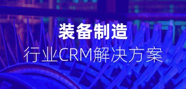 裝(zhuang)備(bei)製(zhi)造(zao)行業CRM解決方(fang)案